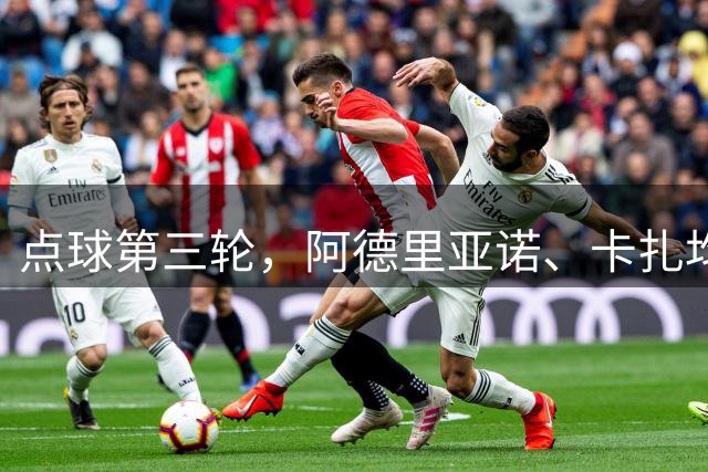 点球第三轮，阿德里亚诺、卡扎均主罚命中