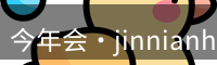 今年会·jinnianhui(中国)唯一官网